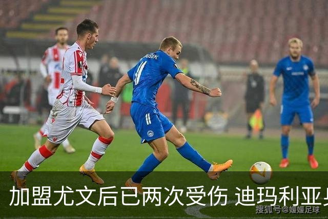 加盟尤文后已两次受伤 迪玛利亚身体状况让尤文担忧