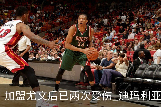 加盟尤文后已两次受伤 迪玛利亚身体状况让尤文担忧